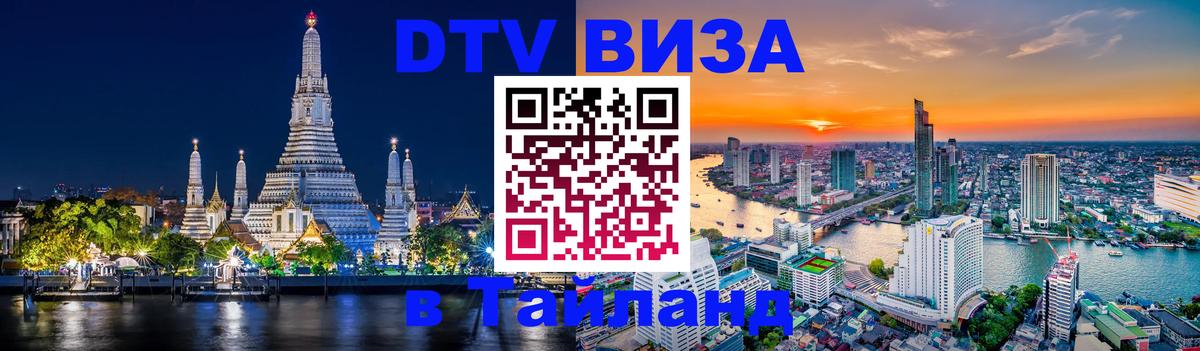 Стоимость и условия DTV визы — оформление в Таиланд под ключ - Казань 