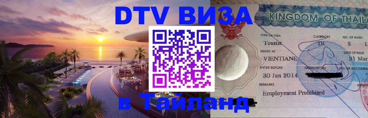DTV (ДТВ) visa Таиланд 