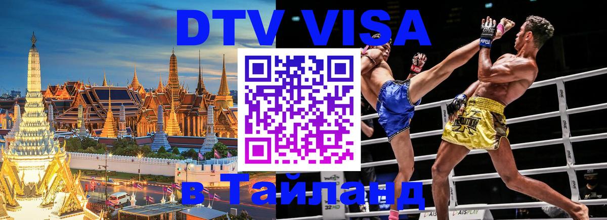 Стоимость и условия DTV визы — оформление в Таиланд под ключ - 